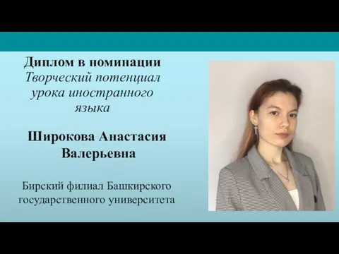 Широкова Анастасия Валерьевна Бирский филиал Башкирского государственного университета Диплом в номинации Творческий потенциал урока иностранного языка