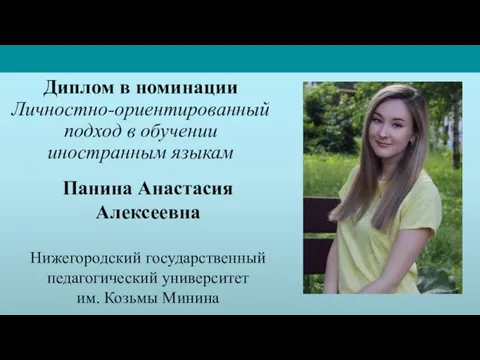 Панина Анастасия Алексеевна Нижегородский государственный педагогический университет им. Козьмы Минина Диплом в