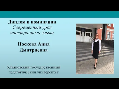 Носкова Анна Дмитриевна Ульяновский государственный педагогический университет Диплом в номинации Современный урок иностранного языка