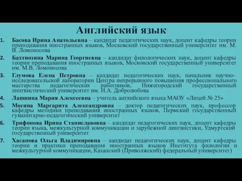 Английский язык Басова Ирина Анатольевна – кандидат педагогических наук, доцент кафедры теории