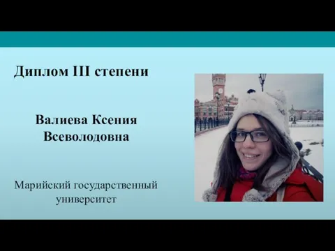 Валиева Ксения Всеволодовна Марийский государственный университет Диплом III степени