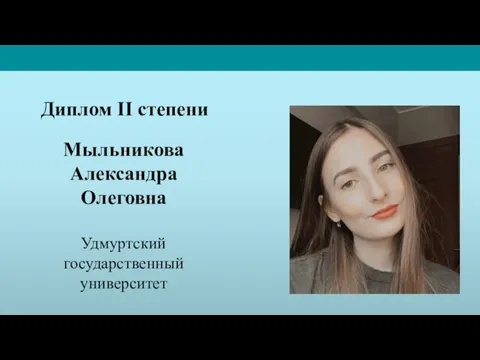 Мыльникова Александра Олеговна Удмуртский государственный университет Диплом II степени