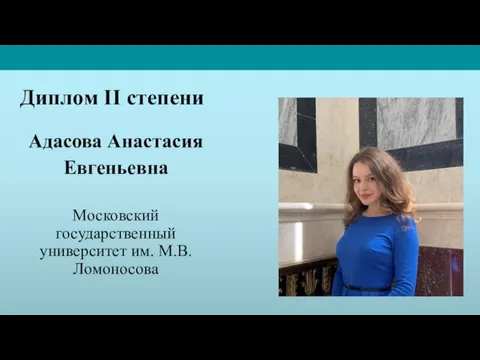 Адасова Анастасия Евгеньевна Московский государственный университет им. М.В. Ломоносова Диплом II степени