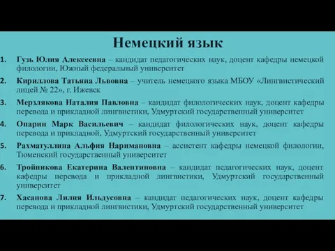 Немецкий язык Гузь Юлия Алексеевна – кандидат педагогических наук, доцент кафедры немецкой