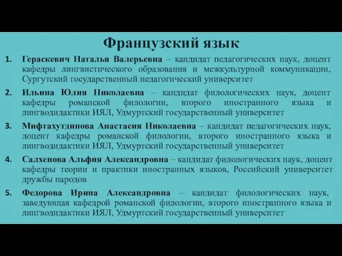 Французский язык Гераскевич Наталья Валерьевна – кандидат педагогических наук, доцент кафедры лингвистического