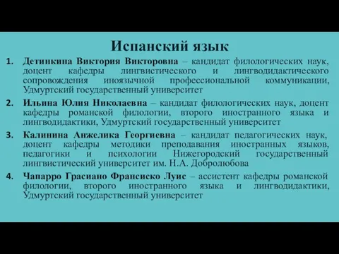 Испанский язык Детинкина Виктория Викторовна – кандидат филологических наук, доцент кафедры лингвистического