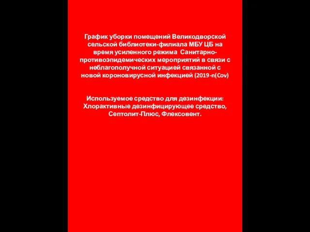 График уборки помещений Великодворской сельской библиотеки-филиала МБУ ЦБ на время усиленного режима