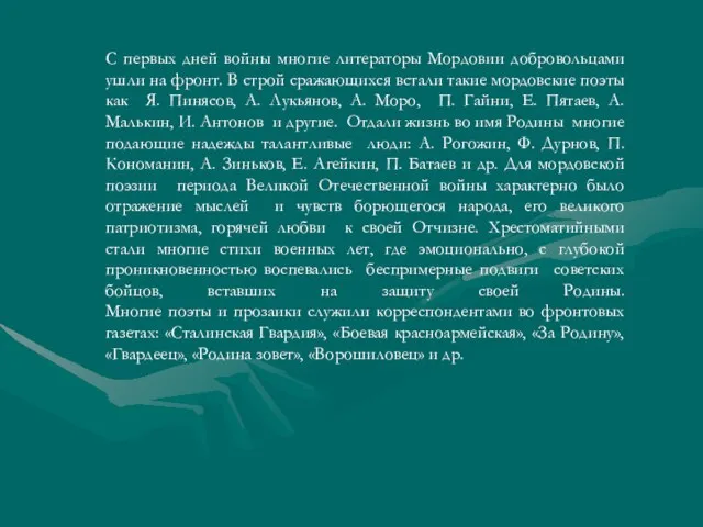 С первых дней войны многие литераторы Мордовии добровольцами ушли на фронт. В