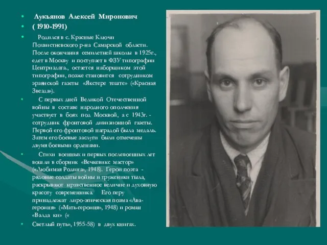 Лукьянов Алексей Миронович ( 1910-1991) Родился в с. Красные Ключи Похвистневского р-на