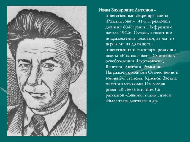 Иван Захарович Антонов -ответственный секретарь газеты «Родина зовёт» 141-й стрелковой дивизии 60-й