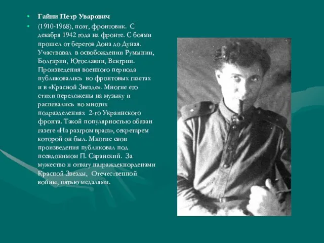 Гайни Петр Уварович (1910-1968), поэт, фронтовик. С декабря 1942 года на фронте.