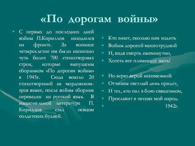 «По дорогам войны» С первых до последних дней войны П.Кириллов находился на