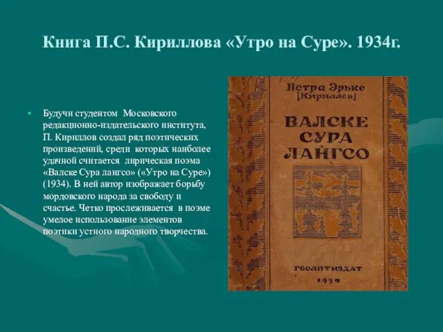 Книга П.С. Кириллова «Утро на Суре». 1934г. Будучи студентом Московского редакционно-издательского института,