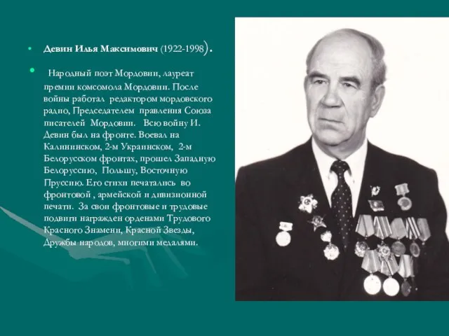 Девин Илья Максимович (1922-1998). Народный поэт Мордовии, лауреат премии комсомола Мордовии. После