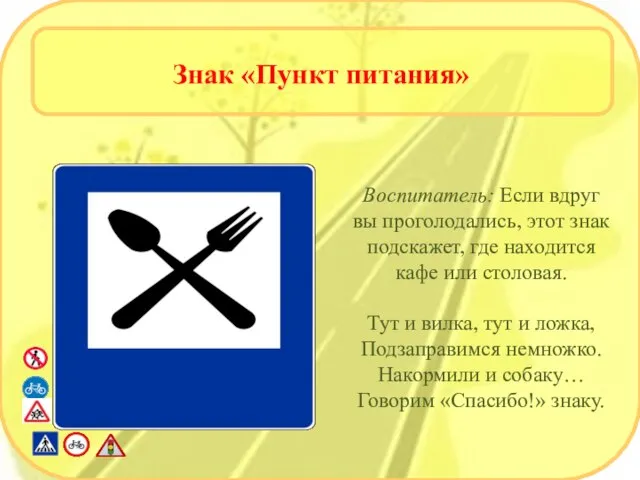 Знак «Пункт питания» Воспитатель: Если вдруг вы проголодались, этот знак подскажет, где