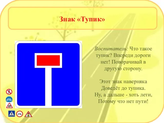 Знак «Тупик» Воспитатель: Что такое тупик? Впереди дороги нет! Поворачивай в другую