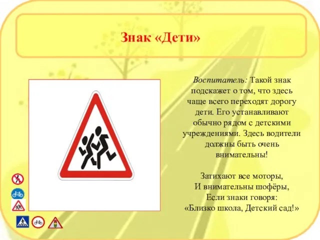 Знак «Дети» Воспитатель: Такой знак подскажет о том, что здесь чаще всего