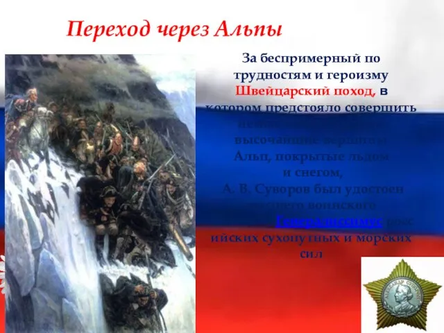 За беспримерный по трудностям и героизму Швейцарский поход, в котором предстояло совершить