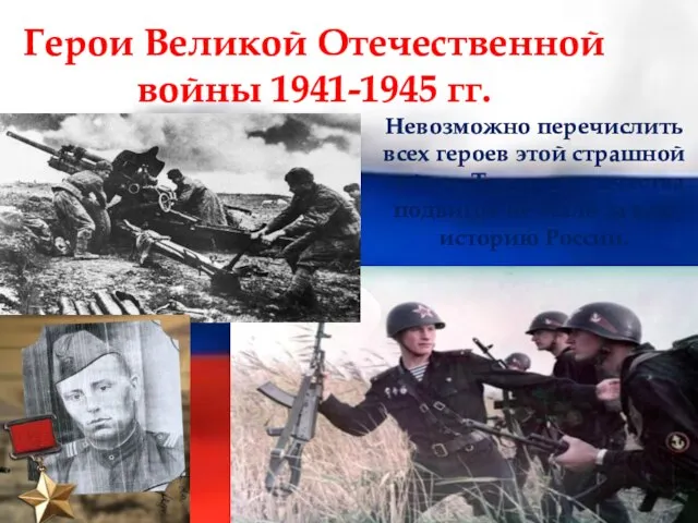 Герои Великой Отечественной войны 1941-1945 гг. Невозможно перечислить всех героев этой страшной