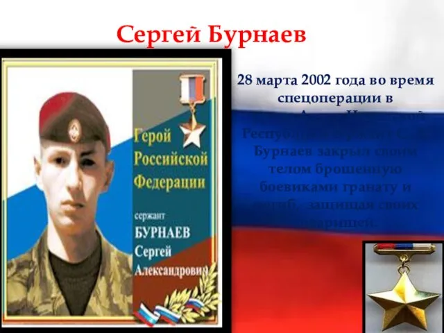 Сергей Бурнаев 28 марта 2002 года во время спецоперации в городе Аргун