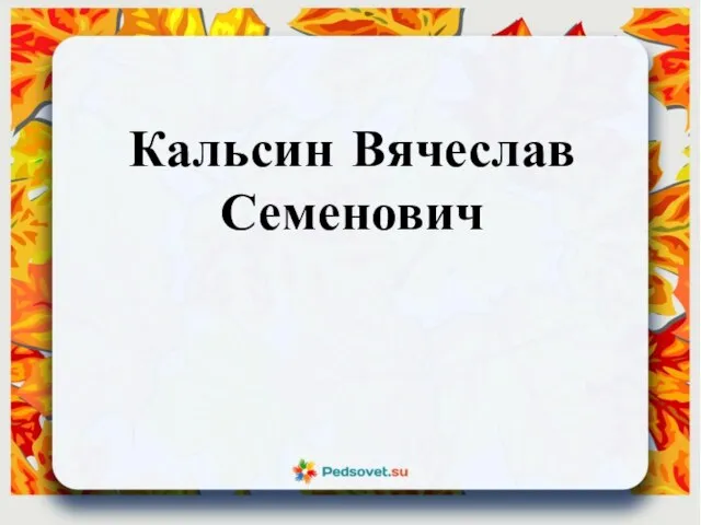 Кальсин Вячеслав Семенович