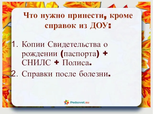 Что нужно принести, кроме справок из ДОУ: Копии Свидетельства о рождении (паспорта)