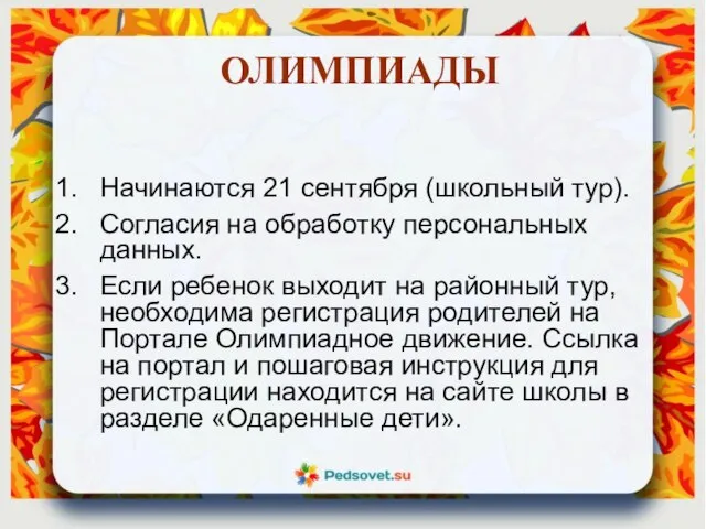 ОЛИМПИАДЫ Начинаются 21 сентября (школьный тур). Согласия на обработку персональных данных. Если