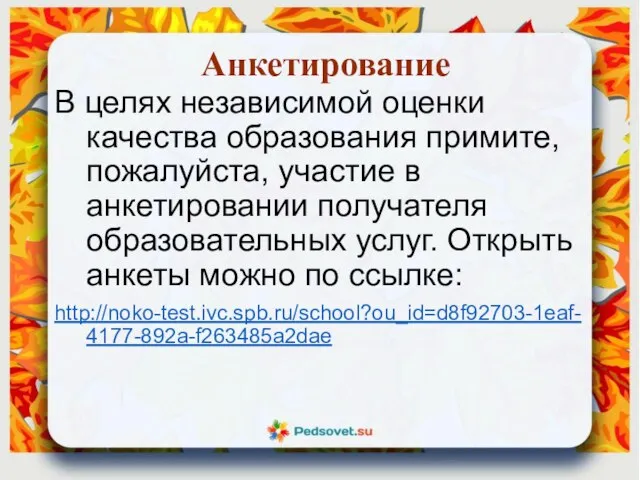 Анкетирование В целях независимой оценки качества образования примите, пожалуйста, участие в анкетировании