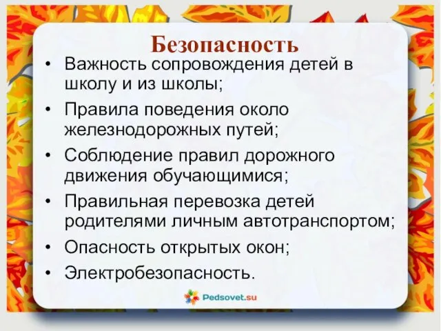 Безопасность Важность сопровождения детей в школу и из школы; Правила поведения около