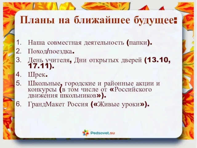 Планы на ближайшее будущее: Наша совместная деятельность (папки). Поход/поездка. День учителя, Дни