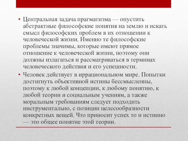 Центральная задача прагматизма — опустить абстрактные философские понятия на землю и искать