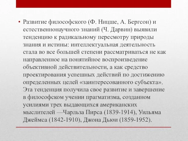 Развитие философского (Ф. Ницше, А. Бергсон) и естественнонаучного знаний (Ч. Дарвин) выявили