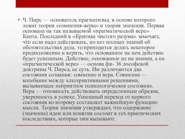 Ч. Пирс — основатель прагматизма, в основе которого лежат теория «сомнения-веры» и