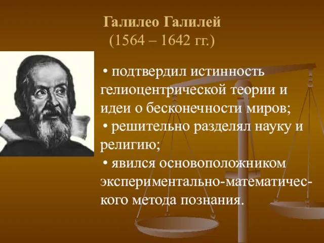 Галилео Галилей (1564 – 1642 гг.) подтвердил истинность гелиоцентрической теории и идеи