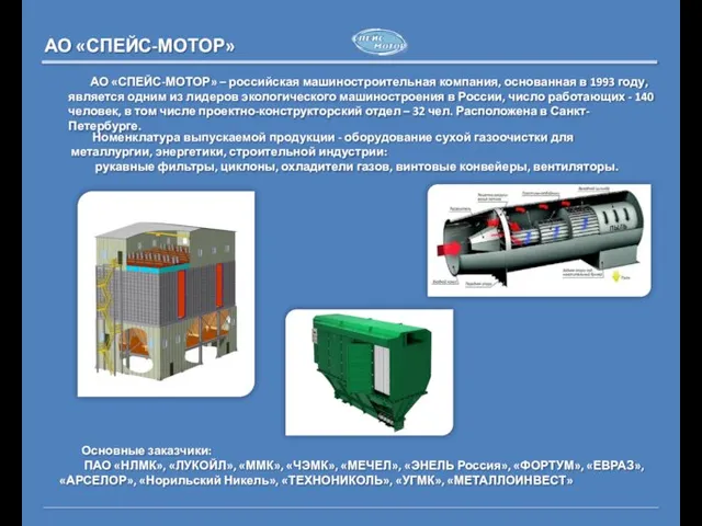 АО «СПЕЙС-МОТОР» – российская машиностроительная компания, основанная в 1993 году, является одним