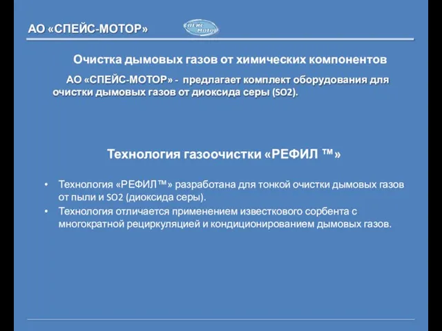 Очистка дымовых газов от химических компонентов Технология газоочистки «РЕФИЛ ™» Технология «РЕФИЛ™»