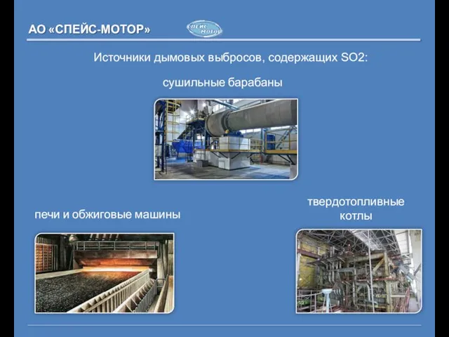 Источники дымовых выбросов, содержащих SO2: сушильные барабаны печи и обжиговые машины твердотопливные котлы АО «СПЕЙС-МОТОР»