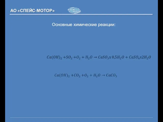 АО «СПЕЙС-МОТОР» Основные химические реакции: