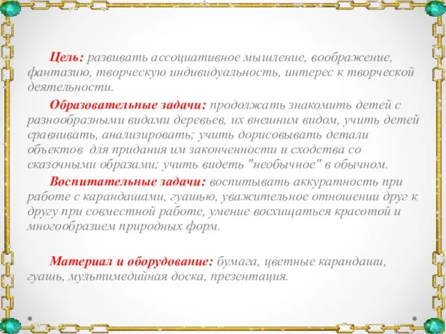 Цель: развивать ассоциативное мышление, воображение, фантазию, творческую индивидуальность, интерес к творческой деятельности.