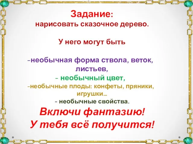 Задание: нарисовать сказочное дерево. У него могут быть необычная форма ствола, веток,