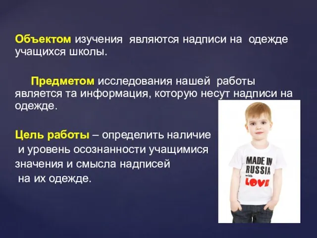 Объектом изучения являются надписи на одежде учащихся школы. Предметом исследования нашей работы