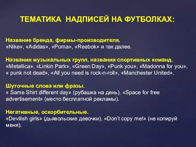 ТЕМАТИКА НАДПИСЕЙ НА ФУТБОЛКАХ: Название бренда, фирмы-производителя. «Nike», «Adidas», «Puma», «Reebok» и