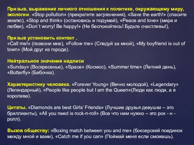 Призыв, выражение личного отношения к политике, окружающему миру, экологии. «Stop pollution» (прекратите