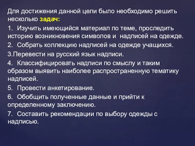 Для достижения данной цели было необходимо решить несколько задач: 1. Изучить имеющийся