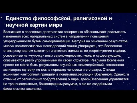 Единство философской, религиозной и научной картин мира Возникшая в последние десятилетия синергетика