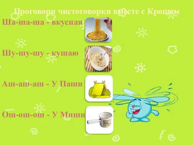 Проговори чистоговорки вместе с Крошем Ша-ша-ша - вкусная Шу-шу-шу - кушаю Аш-аш-аш