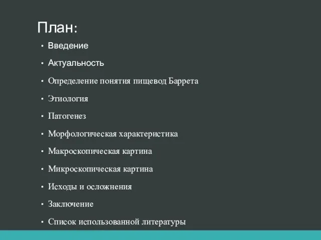 План: Введение Актуальность Определение понятия пищевод Баррета Этиология Патогенез Морфологическая характеристика Макроскопическая