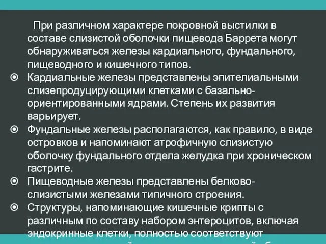 При различном характере покровной выстилки в составе слизистой оболочки пищевода Баррета могут