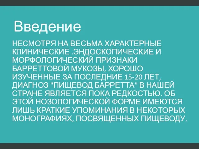 Введение НЕСМОТРЯ НА ВЕСЬМА ХАРАКТЕРНЫЕ КЛИНИЧЕСКИЕ .ЭНДОСКОПИЧЕСКИЕ И МОРФОЛОГИЧЕСКИЙ ПРИЗНАКИ БАРРЕТТОВОЙ МУКОЗЫ,