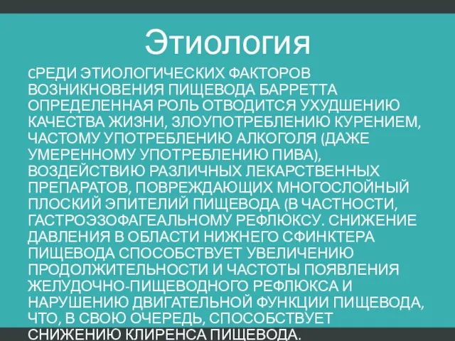 Этиология CРЕДИ ЭТИОЛОГИЧЕСКИХ ФАКТОРОВ ВОЗНИКНОВЕНИЯ ПИЩЕВОДА БАРРЕТТА ОПРЕДЕЛЕННАЯ РОЛЬ ОТВОДИТСЯ УХУДШЕНИЮ КАЧЕСТВА